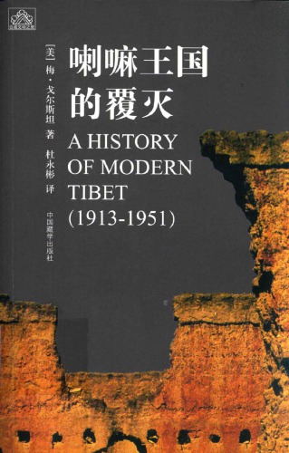 喇嘛王国的覆灭