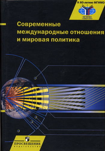 Современные международные отношения и мировая политика: учебник для вузов