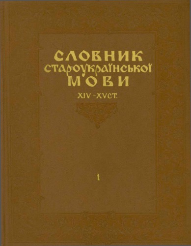 Словник староукраїнської мови XIV-XV ст.