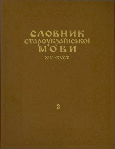 Словник староукраїнської мови XIV-XV ст.