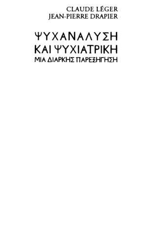 Ψυχανάλυση και ψυχιατρική - Μια διαρκής παρεξήγηση