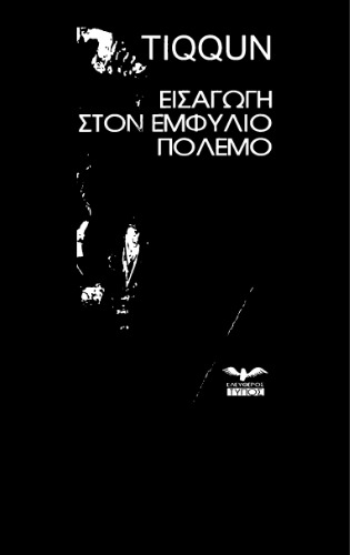 Εισαγωγή στον εμφύλιο πόλεμο