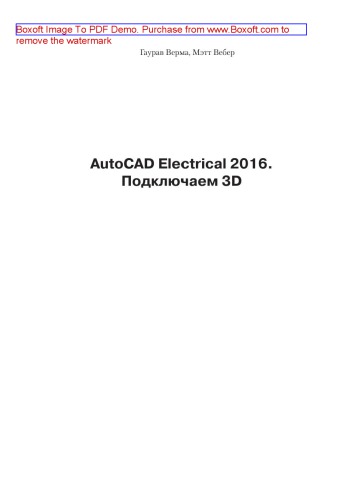 AutoCAD Electrical 2016. Подключаем 3D