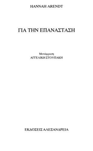 για την επανάσταση
