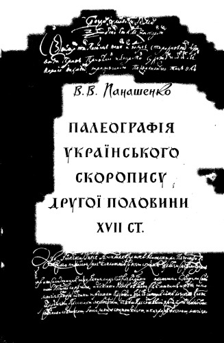 Палеографія українського скоропису другої половини XVII ст.