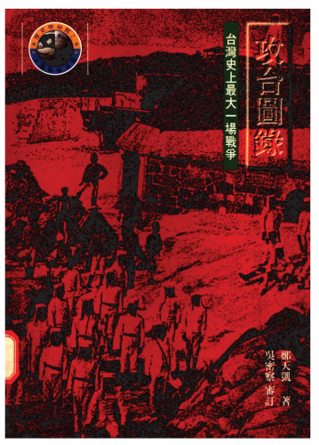 攻台圖錄 : 台灣史上最大一場戰爭