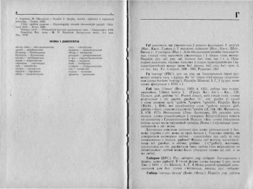 Этымалагічны слоўнік беларускай мовы т. 3. Г – Iшчэ