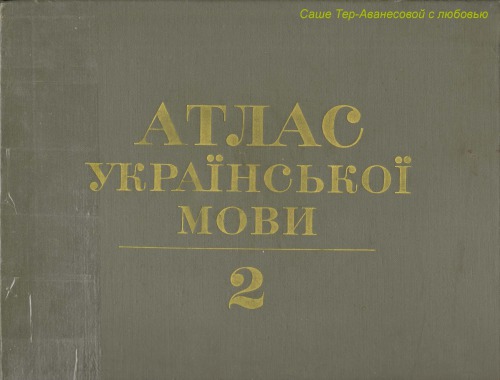 Атлас української мови. Том 1 Полісся, середня Наддніпрянщина і суміжні землі.
