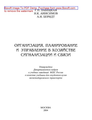 Организация, планирование и управление в хозяйстве сигнализации и связи