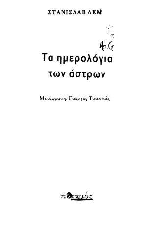Τα ημερολόγια των άστρων