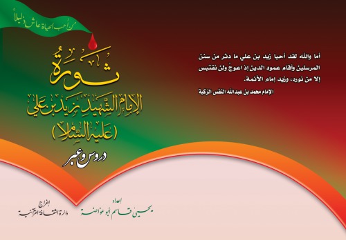 ثورة الإمام الشهيد زيد بن علي (عليه السلام)