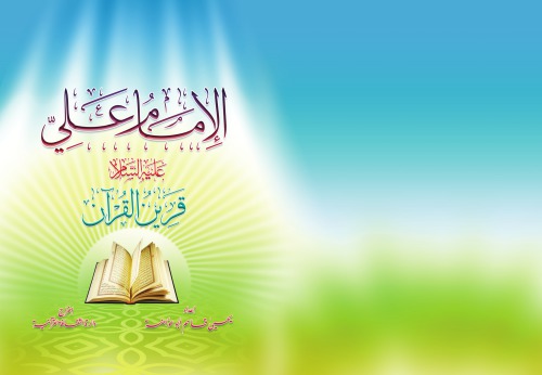 الإمام علي علية السلام. قرين القرآن