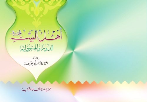 أهل البيت الدور والمسؤولية