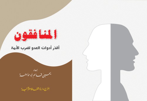 المنافقون. أقذر أدوات العدو لضرب الأمة