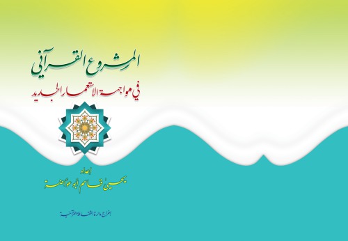 المشروع القرآني في مواجهة الاستعمار الجديد