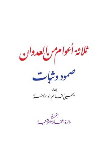 ثلاثة أعوام من العدوان