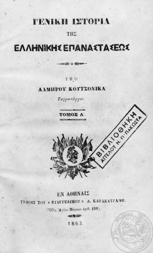 Γενική ιστορία της Ελληνικής Επαναστάσεως Τομ.Α’