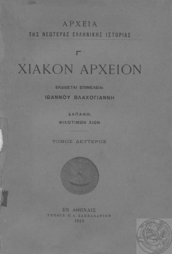 Γ’ ΧΙΑΚΟΝ ΑΡΧΕΙΟΝ Τομ. B’