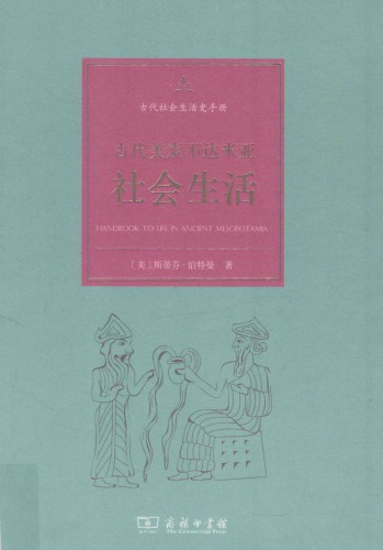 古代美索不达米亚社会生活