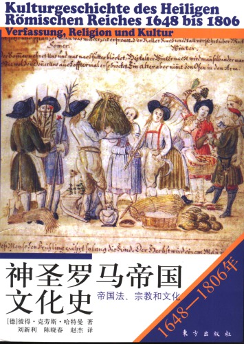 神圣罗马帝国文化史 1648-1806年：帝国法、宗教和文化