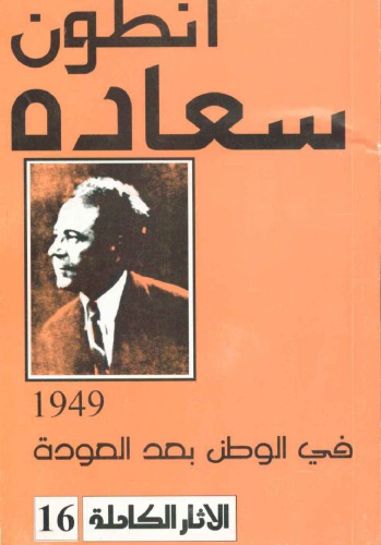 انطون سعاده في الوطن بعد العودة 1949