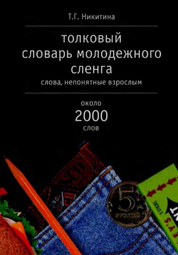Толковый словарь молодежного сленга. Слова, непонятные взрослым. Около 2000 слов