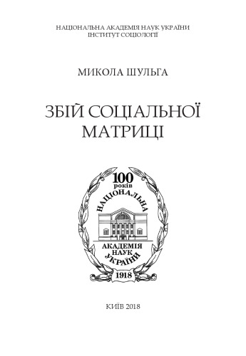 Збій соціальної матриці