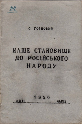 Наше становище до російського народу