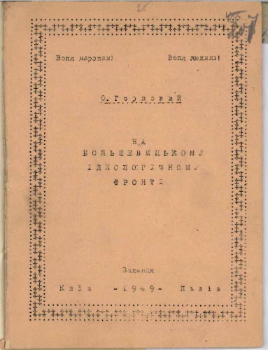 На большевицькому ідеологічному фронті