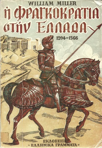 Η ΦΡΑΓΚΟΚΡΑΤΙΑ ΣΤΗΝ ΕΛΛΑΔΑ 1204-1566