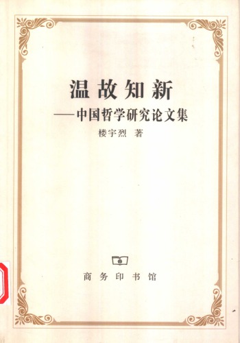 温故知新：中国哲学研究论文集