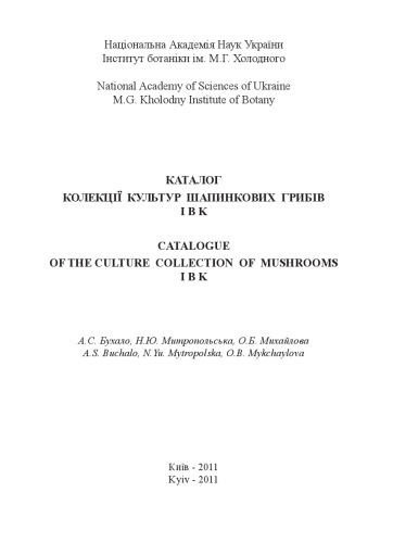 Каталог колекції культур шапинкових грибів IBK. Catalogue of the culture collection of mushrooms IBK