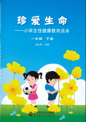 珍爱生命: 小学生性健康教育读本