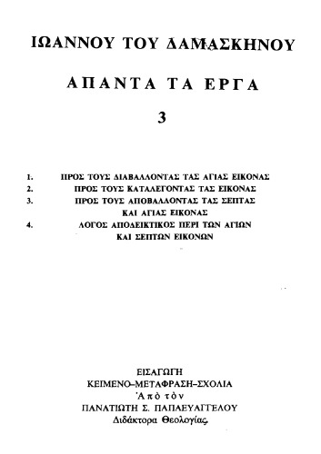 ΠΡΟΣ ΤΟΥΣ ΔΙΑΒΑΛΛΟΝΤΑΣ ΤΑΣ ΑΓΙΑΣ ΕΙΚΟΝΑΣ