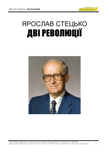 Дві революції