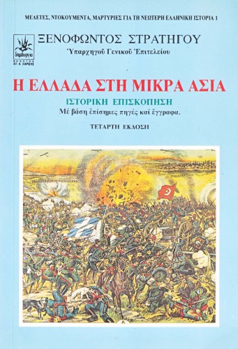 Η ΕΛΛΑΔΑ ΣΤΗ ΜΙΚΡΑ ΑΣΙΑ