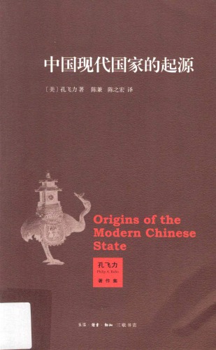 中国现代国家的起源