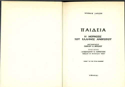 ΠΑΙΔΕΙΑ Η ΜΟΡΦΩΣΙΣ ΤΟΥ ΕΛΛΗΝΟΣ ΑΝΘΡΩΠΟΥ ΤΟΜ Γ’