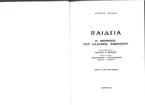 ΠΑΙΔΕΙΑ Η ΜΟΡΦΩΣΙΣ ΤΟΥ ΕΛΛΗΝΟΣ ΑΝΘΡΩΠΟΥ - ΤΟΜ Β’