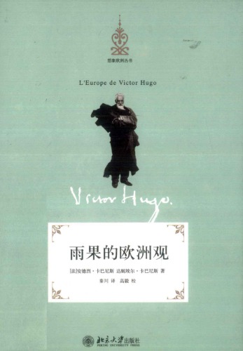 雨果的欧洲观