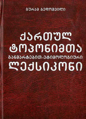 ქართულ ტოპონიმთა განმარტებით-ეტიმოლოგიური ლექსიკონი.