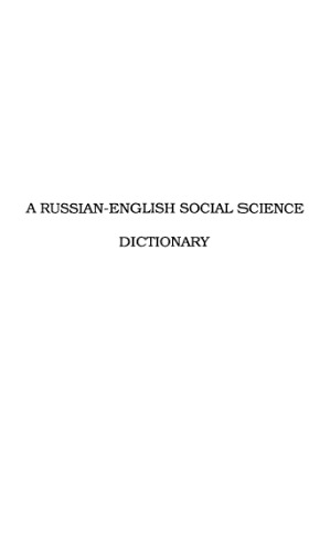 Русско-английский словарь общественных наук / А Russian-English Social Science Dictionary