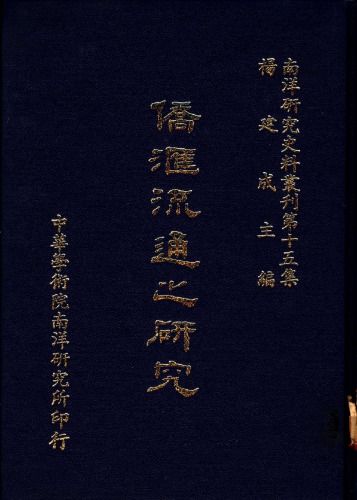 僑匯流通之研究