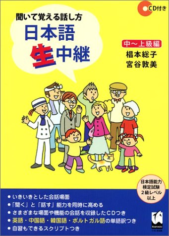 聞いて覚える話し方 : 日本語生中継. 中--上級編 /Kiite oboeru hanashikata : Nihongo namachūkei. Chū--jōkyū hen