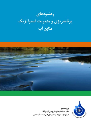 رهنمودهای برنامه‌ریزی و مدیریت استراتژیک منابع آب