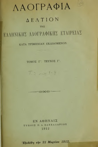 ΛΑΟΓΡΑΦΙΑ  - ΤΟΜ.Γ’ ΤΕΥΧ. Γ’  ΕΛΛΗΝΙΚΗ ΛΑΟΓΡΑΦΙΚΗ ΕΤΑΙΡΕΙΑ