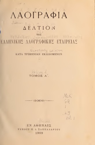 ΛΑΟΓΡΑΦΙΑ  - ΤΟΜ.Α’ ΕΛΛΗΝΙΚΗ ΛΑΟΓΡΑΦΙΚΗ ΕΤΑΙΡΕΙΑ