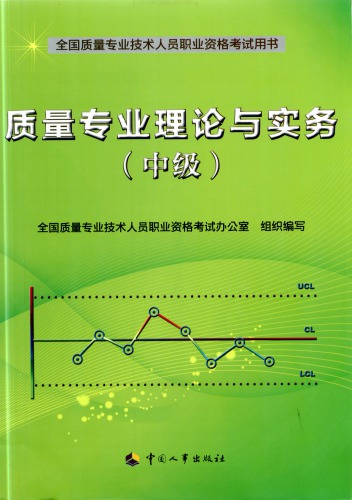质量专业理论与实务(中级）
