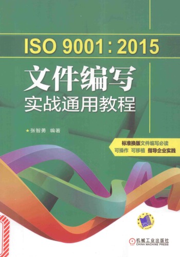 ISO9001 2015 文件编写 实战通用教程
