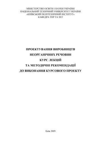 Проектування виробництв неорганічних речовин